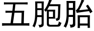 五胞胎 (黑體矢量字庫)