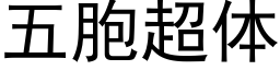 五胞超体 (黑体矢量字库)