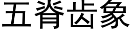 五脊齒象 (黑體矢量字庫)