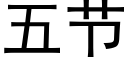 五節 (黑體矢量字庫)