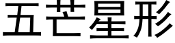 五芒星形 (黑體矢量字庫)