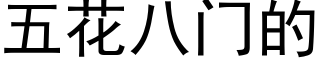 五花八門的 (黑體矢量字庫)