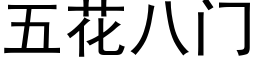 五花八门 (黑体矢量字库)