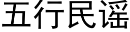 五行民谣 (黑体矢量字库)