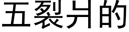 五裂爿的 (黑體矢量字庫)