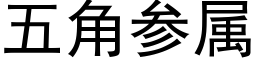 五角參屬 (黑體矢量字庫)