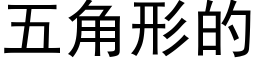 五角形的 (黑体矢量字库)