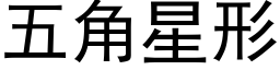 五角星形 (黑體矢量字庫)