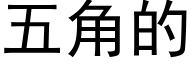 五角的 (黑體矢量字庫)