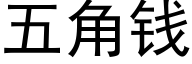 五角錢 (黑體矢量字庫)