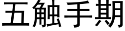 五觸手期 (黑體矢量字庫)