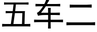 五車二 (黑體矢量字庫)