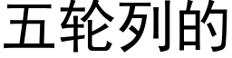 五輪列的 (黑體矢量字庫)