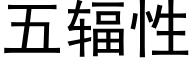 五輻性 (黑體矢量字庫)