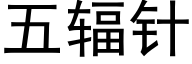 五輻針 (黑體矢量字庫)