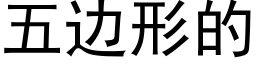 五邊形的 (黑體矢量字庫)