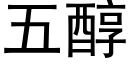 五醇 (黑体矢量字库)