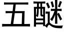 五醚 (黑體矢量字庫)