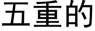 五重的 (黑體矢量字庫)