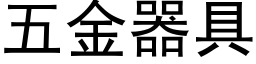 五金器具 (黑體矢量字庫)