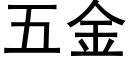 五金 (黑体矢量字库)