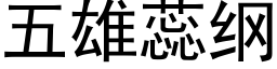 五雄蕊纲 (黑体矢量字库)