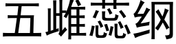 五雌蕊綱 (黑體矢量字庫)