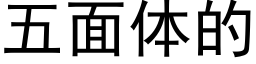 五面体的 (黑体矢量字库)