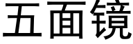 五面镜 (黑体矢量字库)