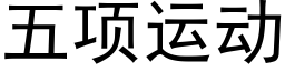 五項運動 (黑體矢量字庫)