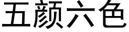 五顔六色 (黑體矢量字庫)