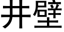 井壁 (黑體矢量字庫)