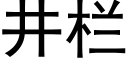 井欄 (黑體矢量字庫)