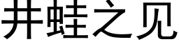 井蛙之見 (黑體矢量字庫)