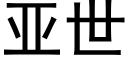 亞世 (黑體矢量字庫)