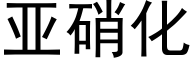 亞硝化 (黑體矢量字庫)