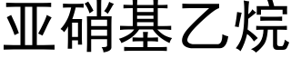 亞硝基乙烷 (黑體矢量字庫)