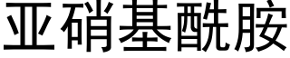 亞硝基酰胺 (黑體矢量字庫)