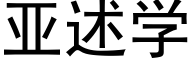 亞述學 (黑體矢量字庫)