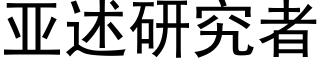 亚述研究者 (黑体矢量字库)