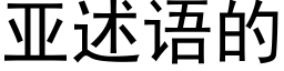 亞述語的 (黑體矢量字庫)