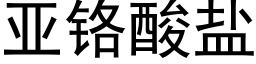 亚铬酸盐 (黑体矢量字库)