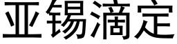 亞錫滴定 (黑體矢量字庫)