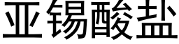 亚锡酸盐 (黑体矢量字库)