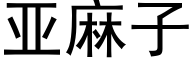 亞麻子 (黑體矢量字庫)