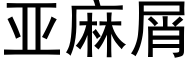 亚麻屑 (黑体矢量字库)