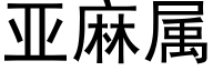 亚麻属 (黑体矢量字库)