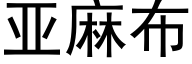 亚麻布 (黑体矢量字库)