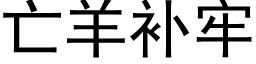 亡羊補牢 (黑體矢量字庫)