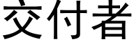 交付者 (黑體矢量字庫)